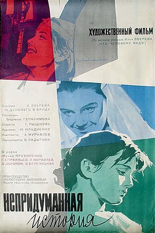 Постер Непридуманная история